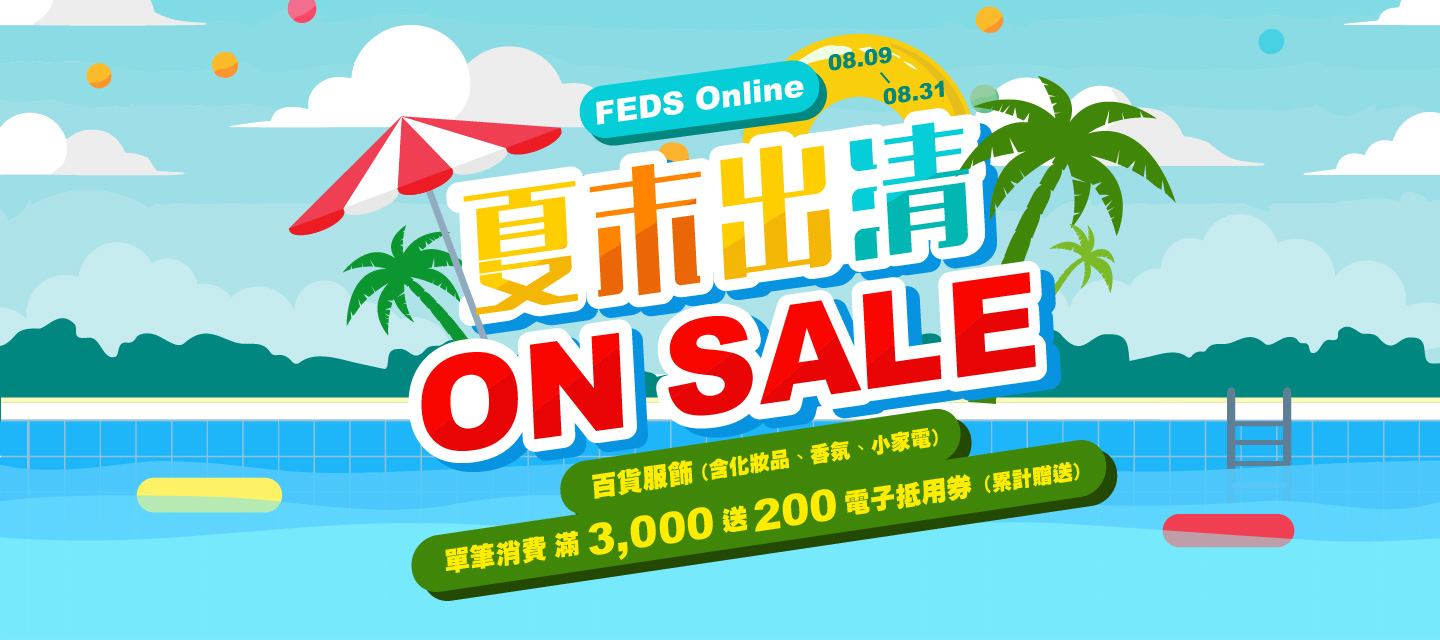 Feds -百货服饰(含化妆品、香氛、小家电)单笔每满3,000 送200(累赠)